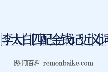 李太白匹配金钱记近义词是什么意思的图片